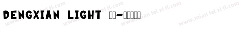 DengXian light 常规字体转换